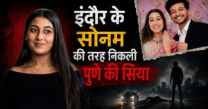Pune Ketan Murder: पुणे में ‘राजा रघुवंशी कांड’ जैसा मामला, प्रेमी संग मिलकर मंगेतर को 350 फीट गहरी खाई में धकेला