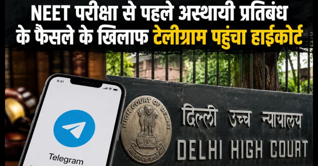 Telegram Ban: NEET परीक्षा के बीच टेलीग्राम पर अस्थायी रोक का मामला पहुँचा हाईकोर्ट