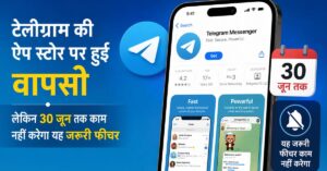 Telegram Ban India: टेलीग्राम की ऐप स्टोर पर हुई वापसी, लेकिन 30 जून तक काम नहीं करेगा यह जरूरी फीचर