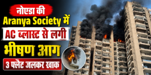 नोएडा की Aranya Society में AC ब्लास्ट से लगी भीषण आग, 3 फ्लैट जलकर खाक