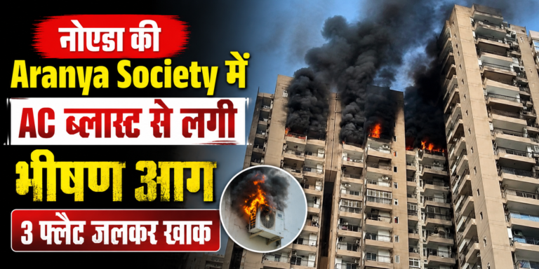 नोएडा की Aranya Society में AC ब्लास्ट से लगी भीषण आग, 3 फ्लैट जलकर खाक