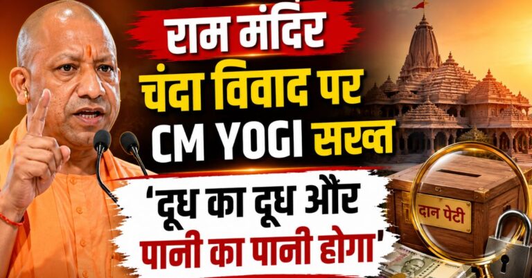 राम मंदिर चंदा विवाद पर CM Yogi सख्त, बोले- ‘दूध का दूध और पानी का पानी होगा’