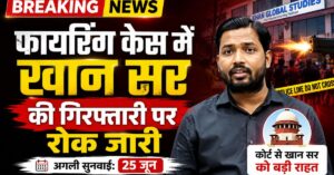 Khan Sir को कोर्ट से फिर मिली राहत, 25 जून तक गिरफ्तारी पर रोक बरकरार