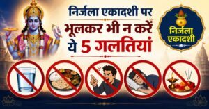 Nirjala Ekadashi 2026: भूलकर भी न करें ये 5 गलतियां, नहीं मिलेगा व्रत का पूरा फल