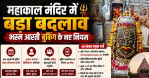 Ujjain News: महाकाल मंदिर में बड़ा बदलाव, भस्म आरती बुकिंग के नए नियम