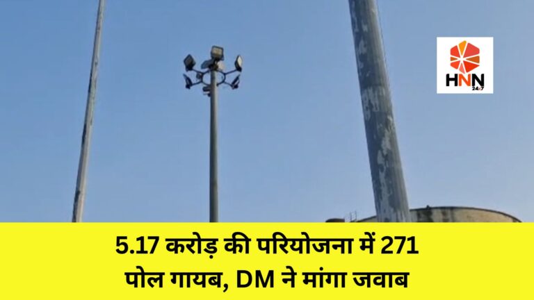 Sambhal News: 5.17 करोड़ की परियोजना में 271 पोल गायब, DM ने मांगा जवाब