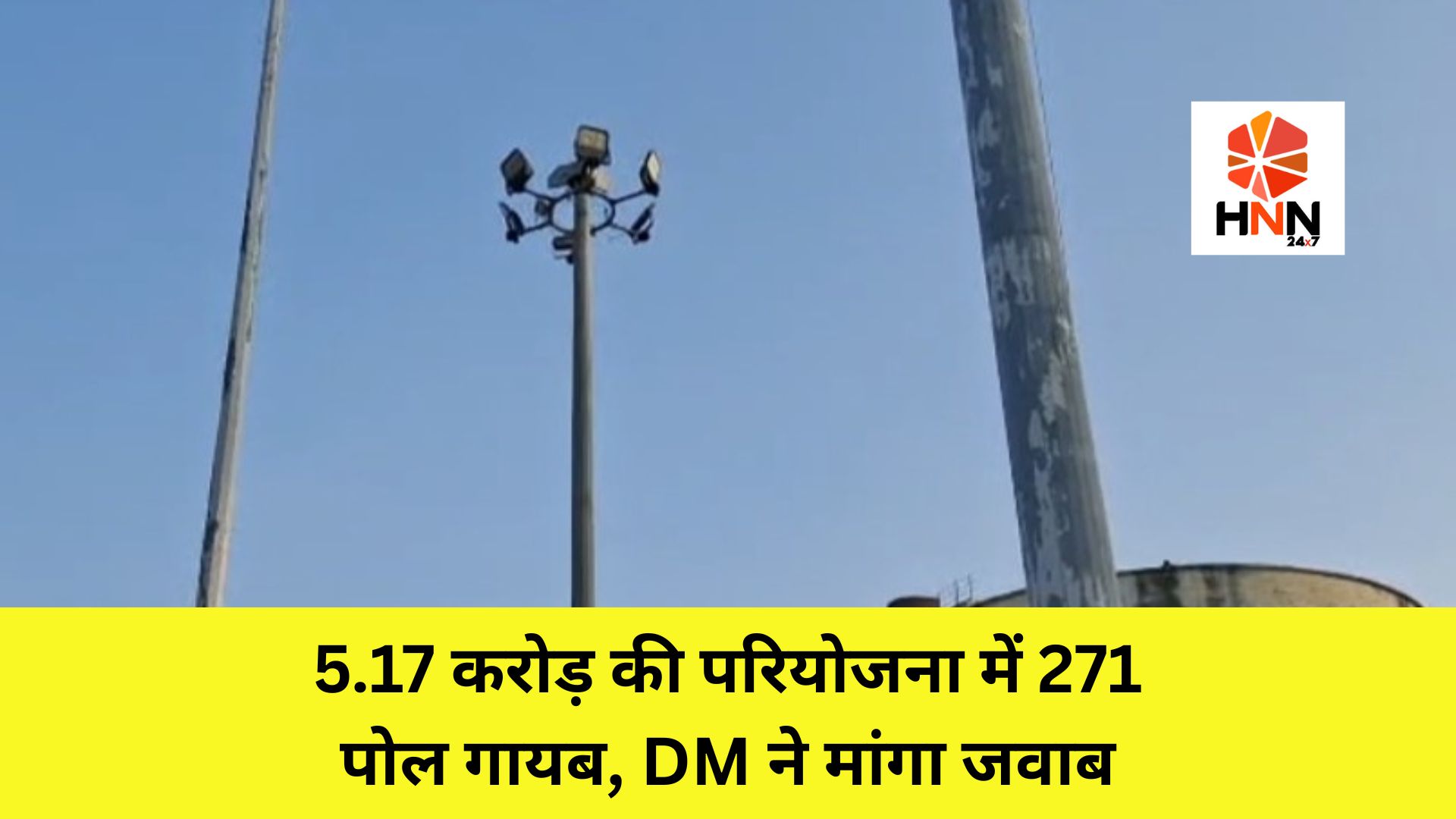 Sambhal News: 5.17 करोड़ की परियोजना में 271 पोल गायब, DM ने मांगा जवाब