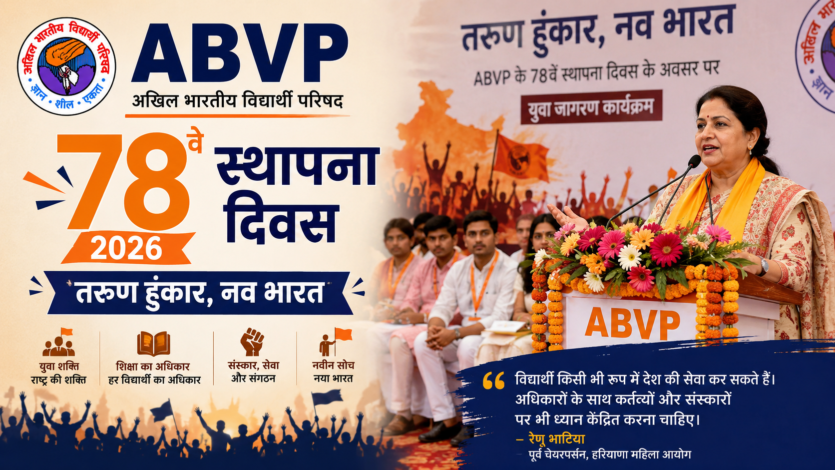 ABVP Foundation Day 2026: 78वें स्थापना दिवस पर 'तरुण हुंकार नव भारत' कार्यक्रम, रेणु भाटिया ने युवाओं को किया प्रेरित