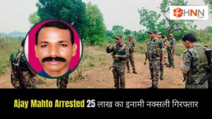 Ajay Mahto Arrested: 25 लाख का इनामी नक्सली गिरफ्तार