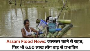 Assam Flood News: जलस्तर घटने से राहत, फिर भी 6.50 लाख लोग बाढ़ से प्रभावित