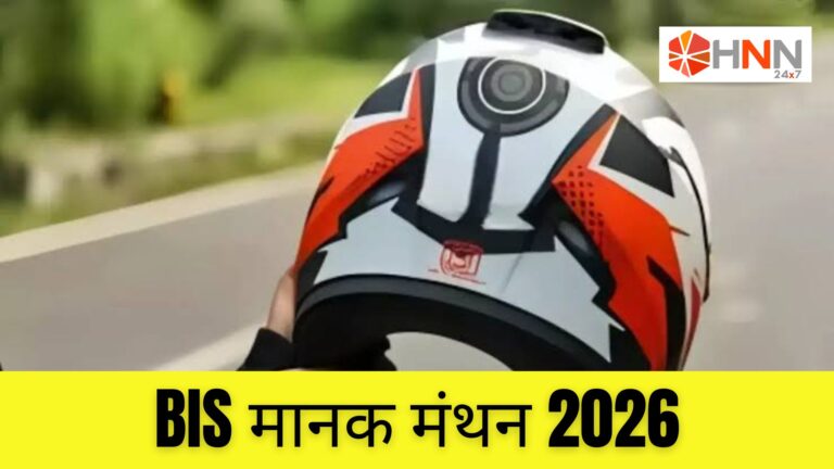 BIS मानक मंथन 2026: ISI हेलमेट के नए सुरक्षा मानकों पर राष्ट्रीय चर्चा