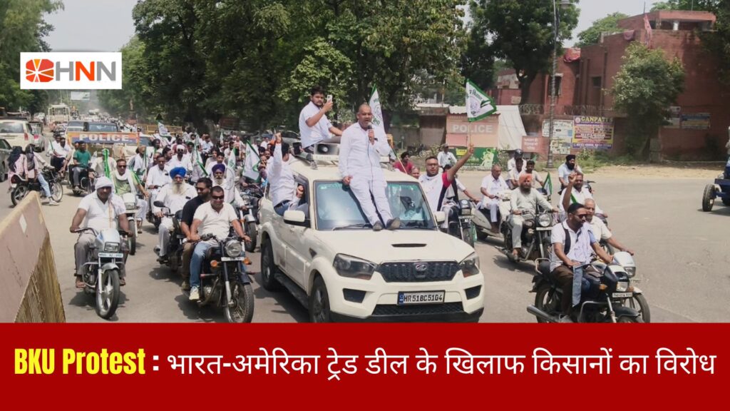 BKU Protest: भारत-अमेरिका ट्रेड डील के खिलाफ किसानों का विरोध