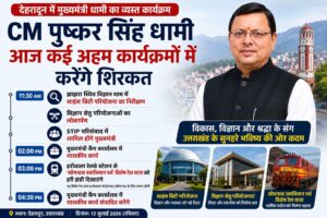 CM Pushkar Singh Dhami Today: देहरादून में आज कई बड़े कार्यक्रमों में शामिल होंगे मुख्यमंत्री धामी