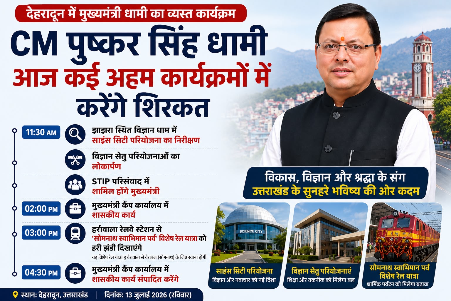 CM Pushkar Singh Dhami Today देहरादून में आज कई बड़े कार्यक्रमों में शामिल होंगे मुख्यमंत्री धामी