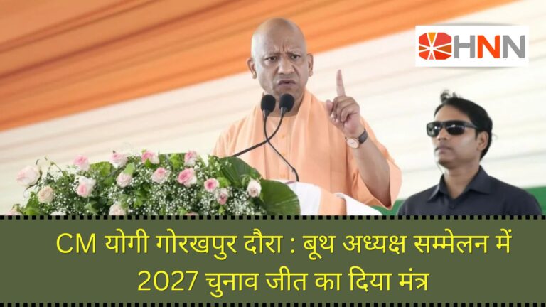 CM योगी गोरखपुर दौरा: बूथ अध्यक्ष सम्मेलन में 2027 चुनाव जीत का दिया मंत्र