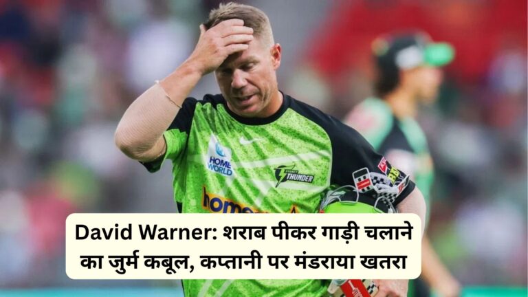 David Warner: शराब पीकर गाड़ी चलाने का जुर्म कबूल, कप्तानी पर मंडराया खतरा