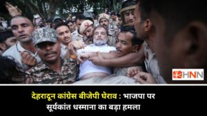 Dehradun News कांग्रेस बीजेपी घेराव: भाजपा पर सूर्यकांत धस्माना का बड़ा हमला