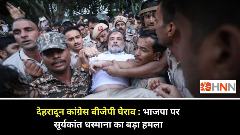 Dehradun News कांग्रेस बीजेपी घेराव: भाजपा पर सूर्यकांत धस्माना का बड़ा हमला