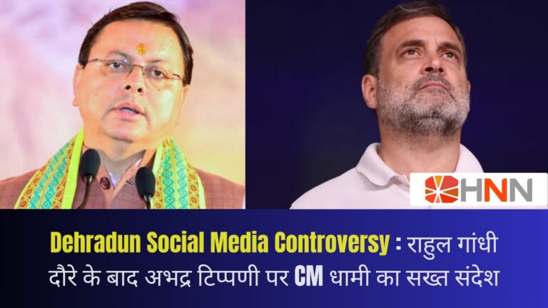 Dehradun Social Media Controversy: राहुल गांधी दौरे के बाद अभद्र टिप्पणी पर CM धामी का सख्त संदेश