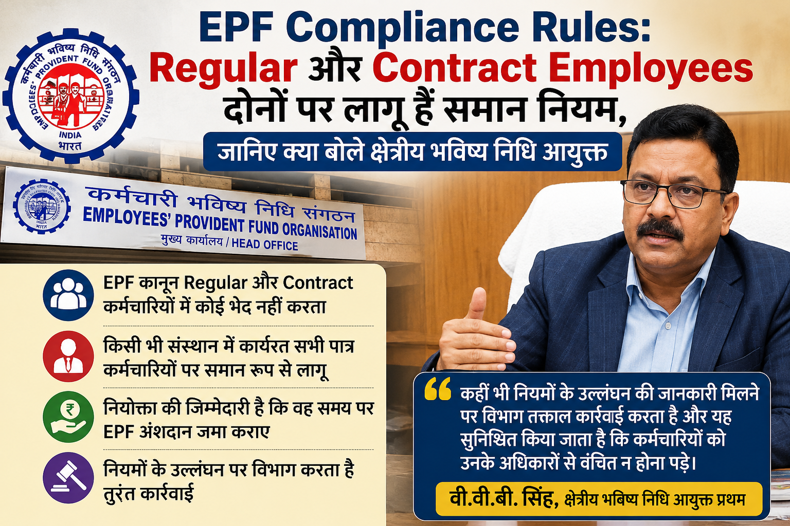 EPF Compliance Rules: Regular और Contract Employees दोनों पर लागू हैं समान नियम, जानिए क्या बोले क्षेत्रीय भविष्य निधि आयुक्त