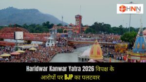 Haridwar Kanwar Yatra 2026 विपक्ष के आरोपों पर BJP का पलटवार