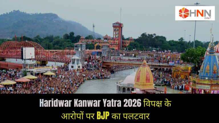 Haridwar Kanwar Yatra 2026: विपक्ष के आरोपों पर BJP का पलटवार