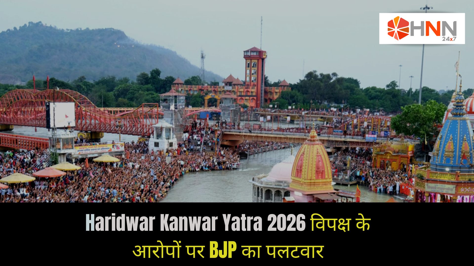 Haridwar Kanwar Yatra 2026 विपक्ष के आरोपों पर BJP का पलटवार