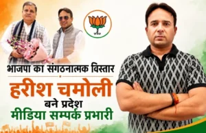 हरीश चमोली बने बीजेपी उत्तराखंड के प्रदेश मीडिया सम्पर्क विभाग के प्रभारी, संगठन ने सौंपी बड़ी जिम्मेदारी