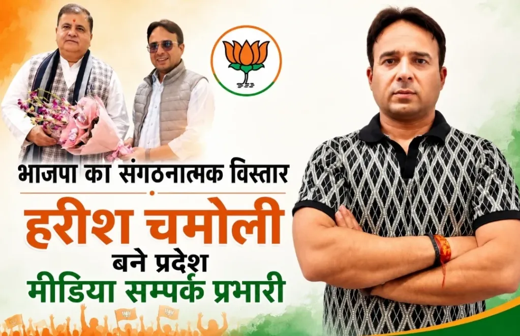 हरीश चमोली बने बीजेपी उत्तराखंड के प्रदेश मीडिया सम्पर्क विभाग के प्रभारी, संगठन ने सौंपी बड़ी जिम्मेदारी