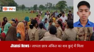 Jhansi News: लापता छात्र अंकित का शव कुएं में मिला