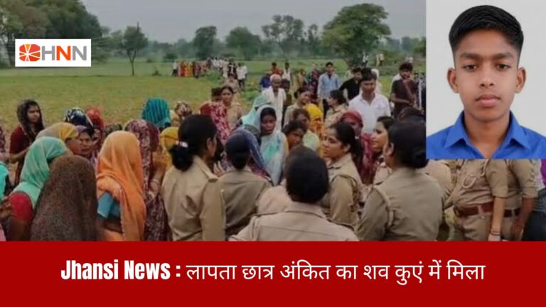 Jhansi News: लापता छात्र अंकित का शव कुएं में मिला