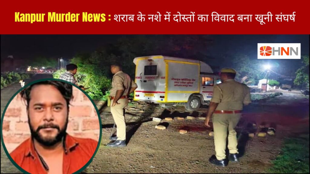 Kanpur Murder News: शराब के नशे में दोस्तों का विवाद बना खूनी संघर्ष, युवक की मौत