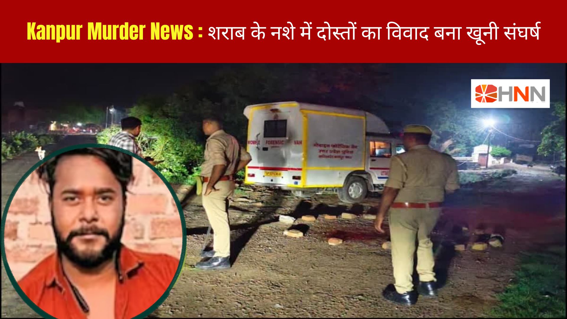 Kanpur Murder News: शराब के नशे में दोस्तों का विवाद बना खूनी संघर्ष, युवक की मौत