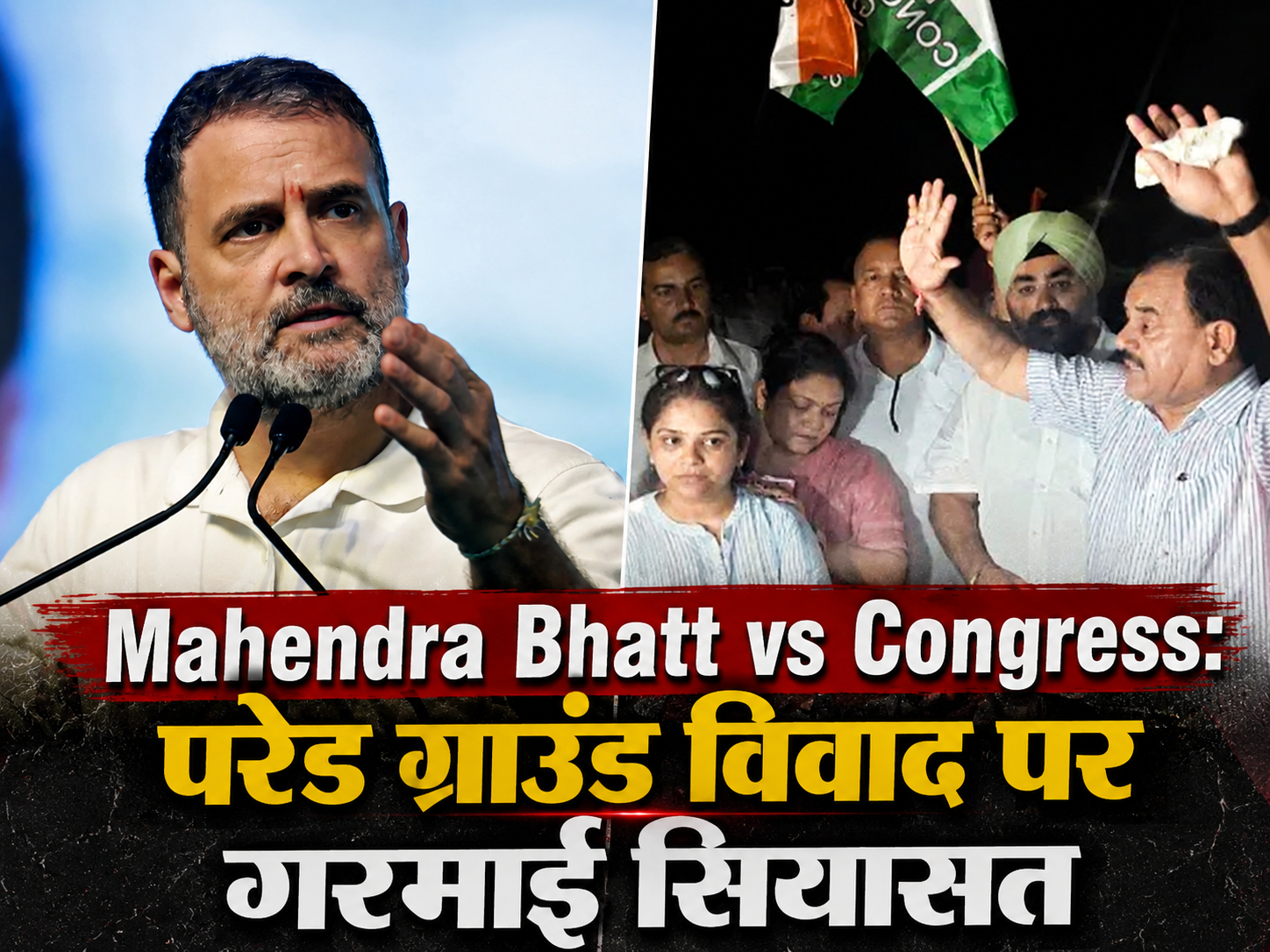 Mahendra Bhatt vs Congress: परेड ग्राउंड विवाद पर गरमाई सियासत, राहुल गांधी के कार्यक्रम को लेकर BJP का बड़ा दावा