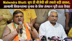 Mahendra Bhatt: बूथ ही बीजेपी की सबसे बड़ी ताकत, आगामी विधानसभा चुनाव के लिए संगठन पूरी तरह तैयार