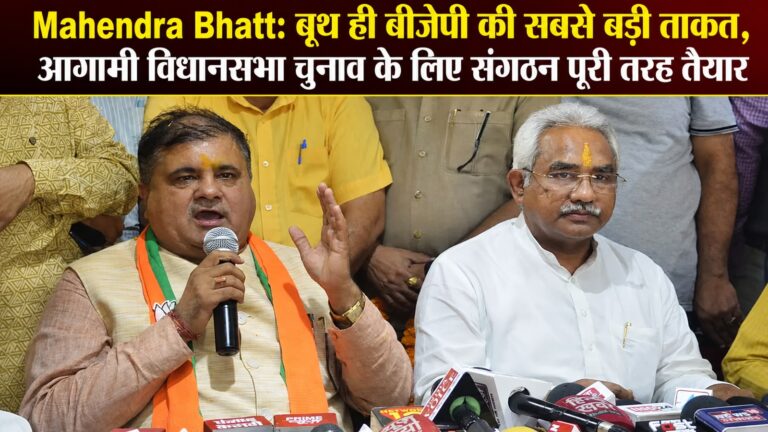 Mahendra Bhatt: बूथ ही बीजेपी की सबसे बड़ी ताकत, आगामी विधानसभा चुनाव के लिए संगठन पूरी तरह तैयार