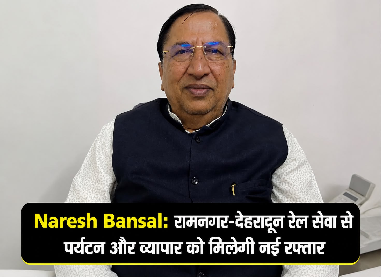 Naresh Bansal: रामनगर-देहरादून रेल सेवा से पर्यटन और व्यापार को मिलेगी नई रफ्तार, सांसद ने गिनाए विकास कार्य