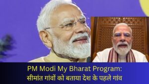 PM Modi My Bharat Program: सीमांत गांवों को बताया देश के पहले गांव, युवाओं से किया वर्चुअल संवाद