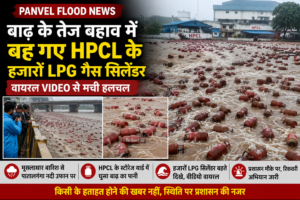 Panvel Flood News: बाढ़ के तेज बहाव में बह गए HPCL के हजारों LPG गैस सिलेंडर, वायरल Video से मची हलचल