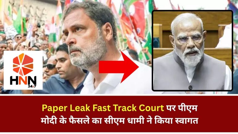 Uttarakhand News: Paper Leak Fast Track Court पर पीएम मोदी के फैसले का सीएम धामी ने किया स्वागत
