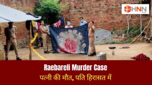 Raebareli Murder Case: पत्नी की मौत, पति हिरासत में
