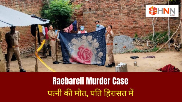 Raebareli Murder Case: पत्नी की मौत, पति हिरासत में