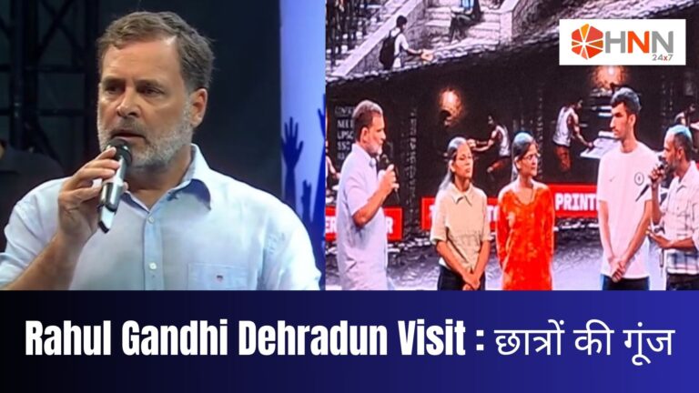 Rahul Gandhi Dehradun Visit: छात्रों की गूंज