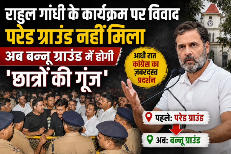 Rahul Gandhi Dehradun Visit: परेड ग्राउंड पर विवाद के बाद बन्नू ग्राउंड में होगा ‘छात्रों की गूंज’ कार्यक्रम