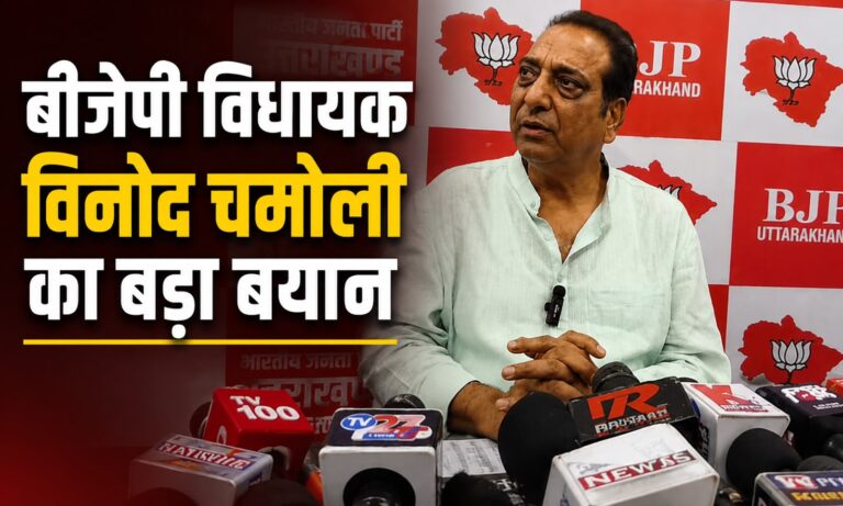 Rahul Gandhi Uttarakhand Visit: दौरे से पहले सियासत तेज, बीजेपी विधायक विनोद चमोली का बड़ा बयान