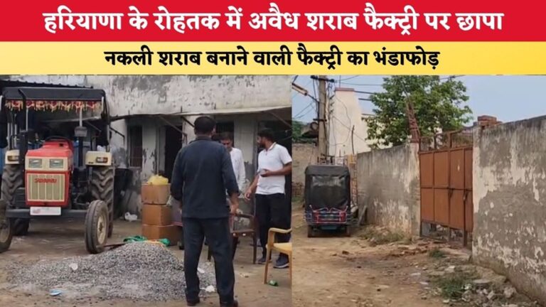 Rohtak News: RO Plant की आड़ में चल रही नकली शराब फैक्ट्री का भंडाफोड़, 2725 पव्वे समेत भारी मात्रा में सामान बरामद