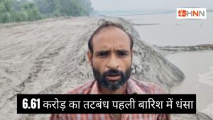 Sharda River Embankment : 6.61 करोड़ का तटबंध पहली बारिश में धंसा