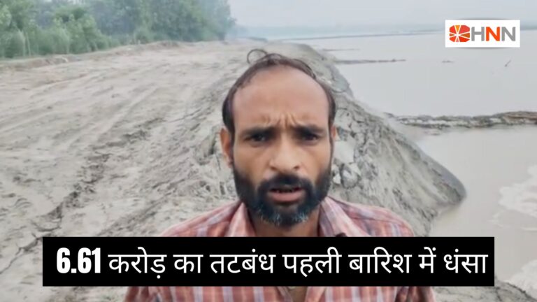 Sharda River Embankment : 6.61 करोड़ का तटबंध पहली बारिश में धंसा