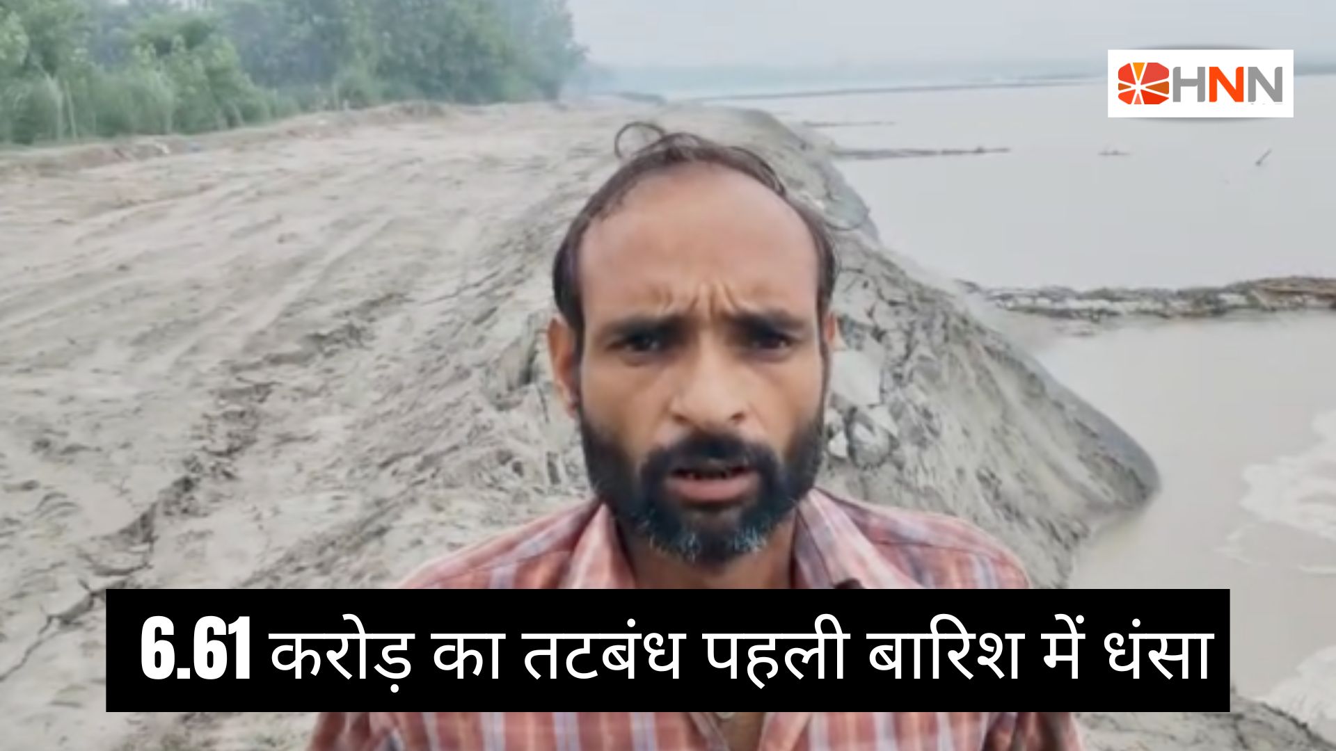 Sharda River Embankment : 6.61 करोड़ का तटबंध पहली बारिश में धंसा