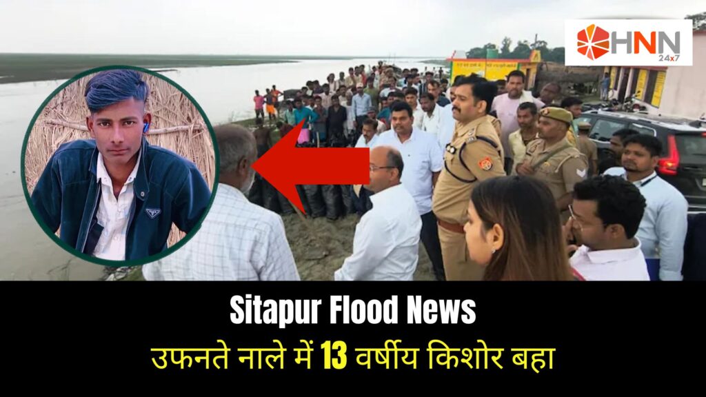 Sitapur Flood News: उफनते नाले में 13 वर्षीय किशोर बहा